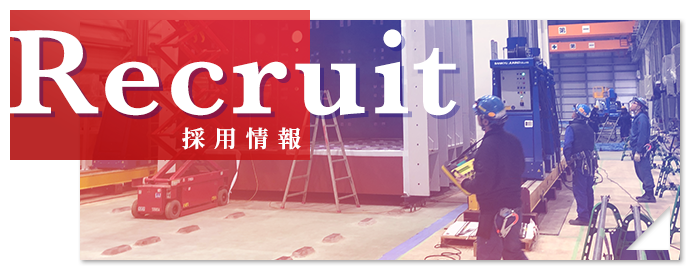 採用情報