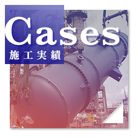 施工実績