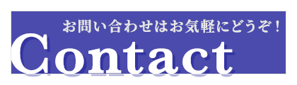 お問い合わせ